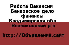 Работа Вакансии - Банковское дело, финансы. Владимирская обл.,Вязниковский р-н